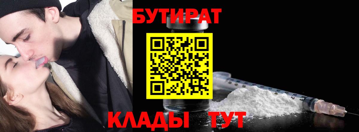 Бутират 99% Калининград