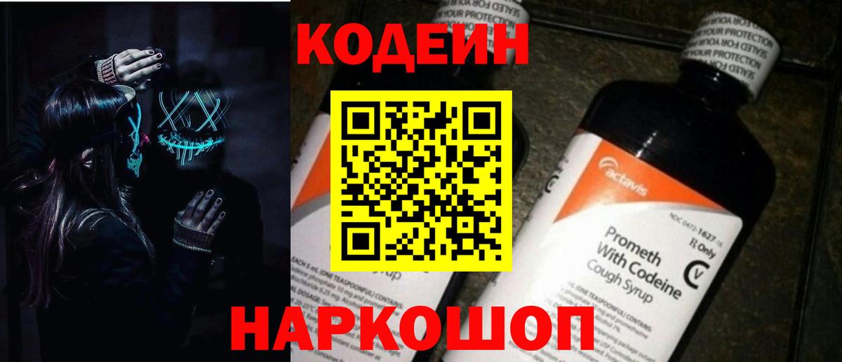Кодеин напиток Lean (лин) Калининград